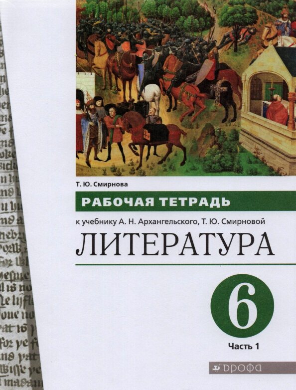 Рабочая тетрадь ФГОС по литературе в 2 частях Смирнова Т.Ю. Часть 1