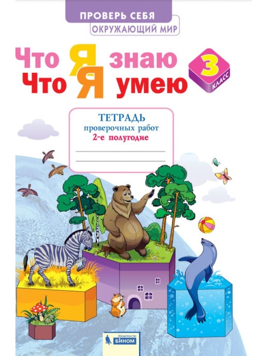 Тетрадь проверочных работ ФГОС по окружающему миру в 2 частях Тимофеева ...