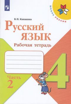 Рабочая тетрадь ФГОС по русскому языку в 2 частях Канакина В.П. Часть 2