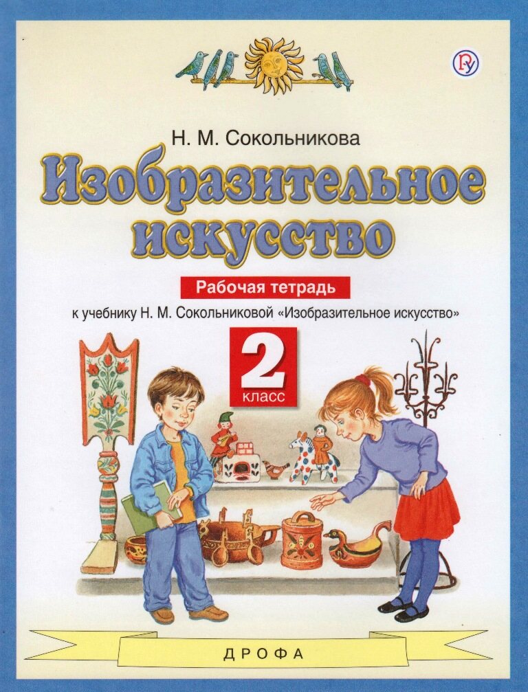 Рабочая тетрадь ФГОС по изобразительному искусству Сокольникова Н.М. 2 ...